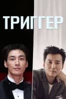 Триггер [1 - 1 серии из 10]
