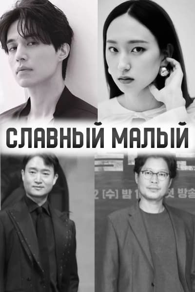 Славный малый [1 - 2 серии из 14]