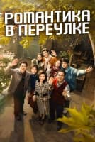 Романтика в переулке [1 - 35 серии из 40]