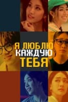 Я люблю каждую тебя [1 - 10 серии из 12]