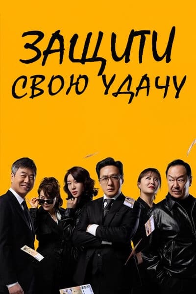 Защити свою удачу [1 - 66 серии из 120]