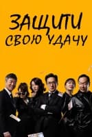 Защити свою удачу [1 - 67 серии из 120]