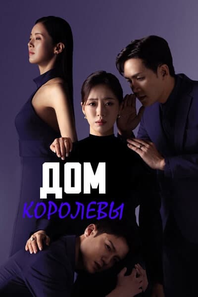 Дом королевы [1 - 59 серии из 104]