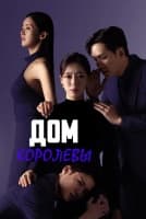 Дом королевы [1 - 60 серии из 104]