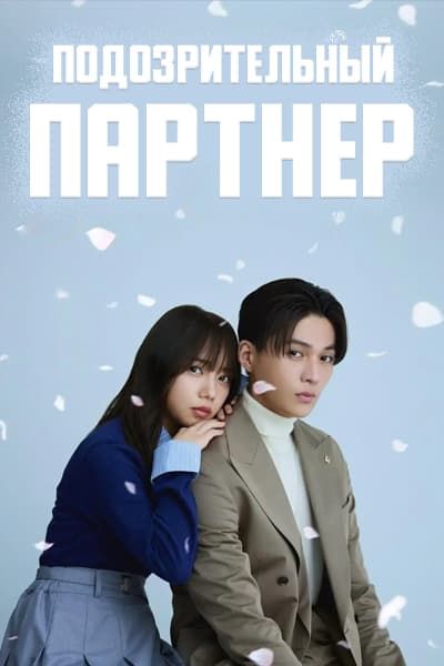 Подозрительный партнер [1 - 12 серии из 12]