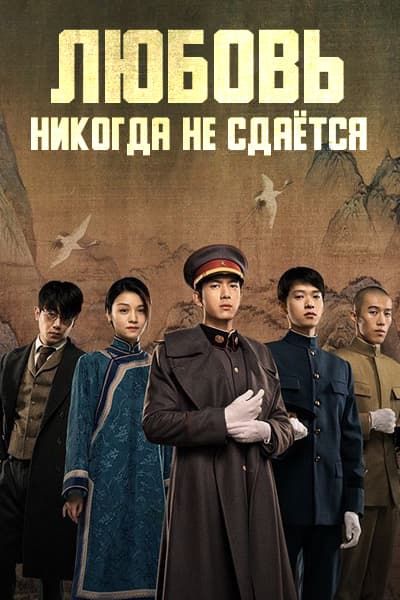 Любовь никогда не сдаётся [1 - 32 серии из 40]