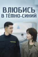 Влюбись в тёмно-синий [1 - 33 серии из 34]