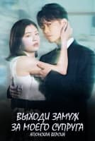 Выходи замуж за моего супруга (японская версия) [1 - 8 серии из 10]