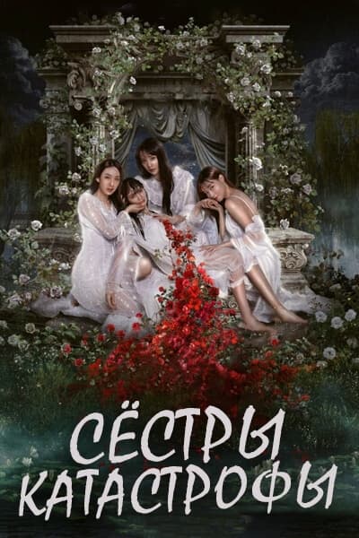 Сёстры-катастрофы [1 - 7 серии из 10]