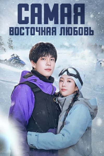 Самая восточная любовь [1 - 13 серии из 24]