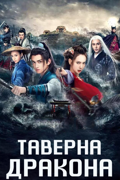 Таверна дракона [1 - 9 серии из 12+]
