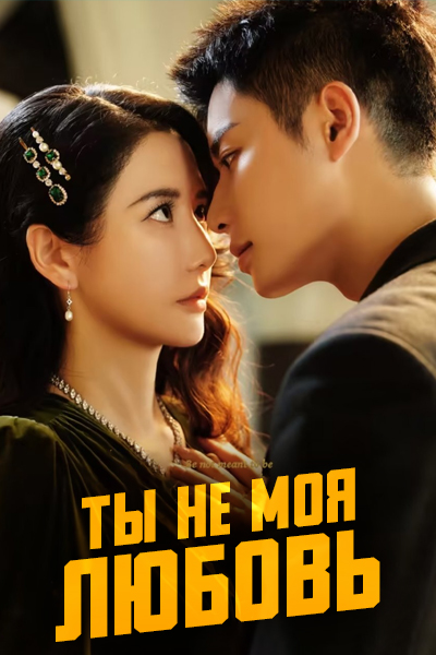 Ты не моя любовь [1 - 1 серии из 12+]