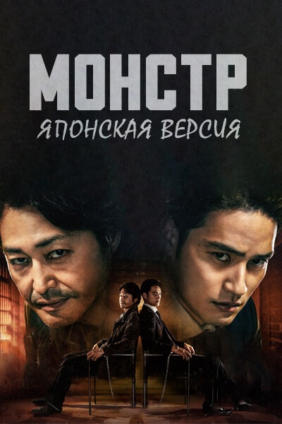 Монстр (японская версия) [1 - 2 серии из 10]