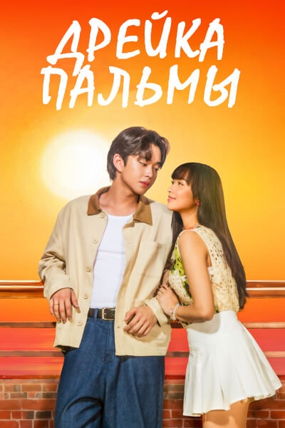 Дрейка Пальмы [1 - 5 серии из 16]