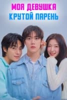 Моя девушка - крутой парень [1 - 2 серии из 12]