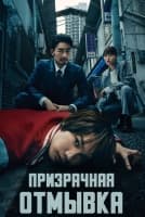 Призрачная отмывка [1 - 4 серии из 10]