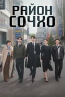 Район Сочхо [1 - 6 серии из 12]
