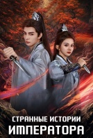 Странные истории императора [1 - 16 серии из 23]