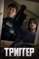 Триггер [1 - 1 серии из 10]